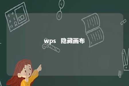 wps  隐藏画布 