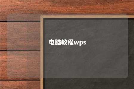 电脑教程wps 