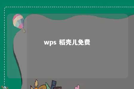 wps 稻壳儿免费 