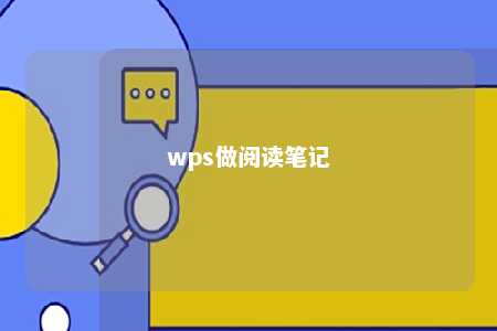 wps做阅读笔记