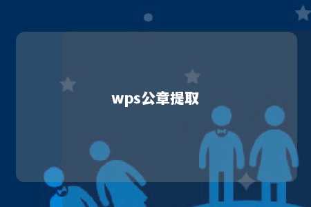 wps公章提取 