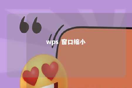 wps 窗口缩小 