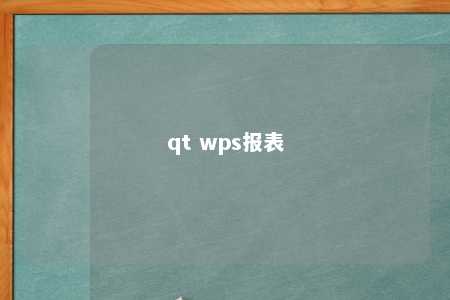 qt wps报表