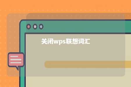 关闭wps联想词汇 