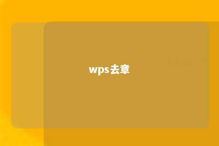 wps去章 