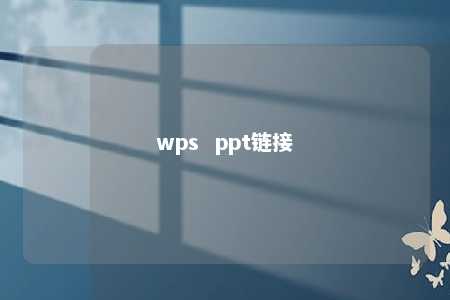 wps  ppt链接 