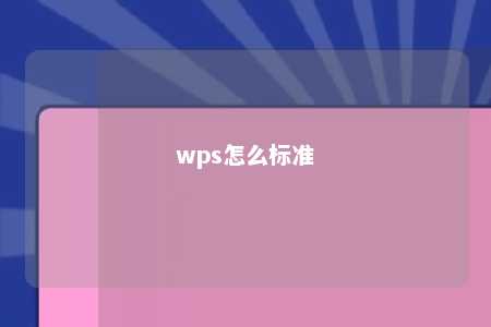 wps怎么标准