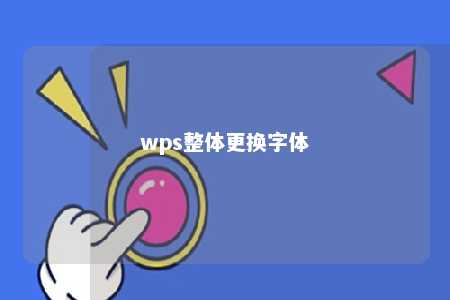 wps整体更换字体