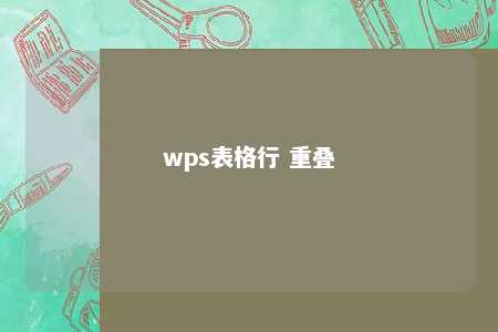 wps表格行 重叠