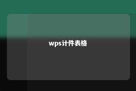 wps计件表格 