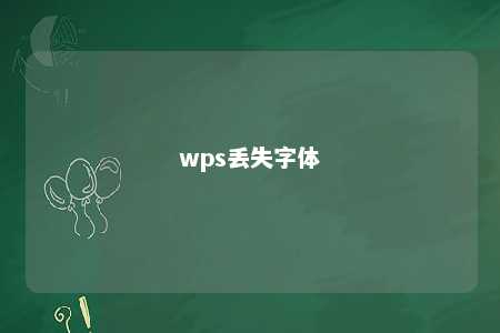 wps丢失字体 