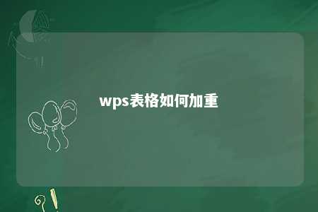 wps表格如何加重 