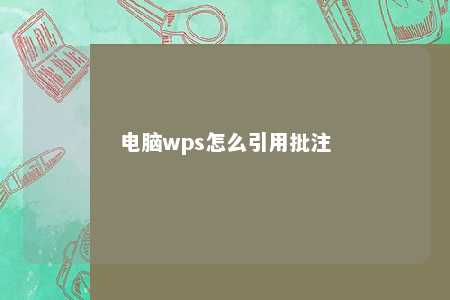 电脑wps怎么引用批注