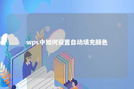 wps中如何设置自动填充颜色