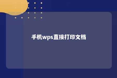 手机wps直接打印文档