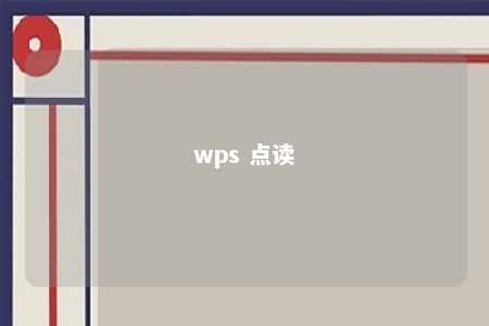 wps 点读 