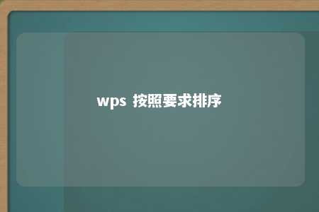 wps 按照要求排序 