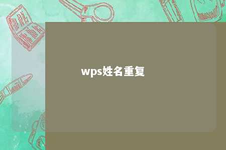 wps姓名重复 