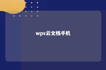 wps云文档手机 