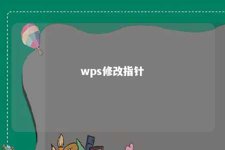 wps修改指针 