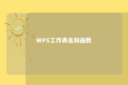 WPS工作表名称函数