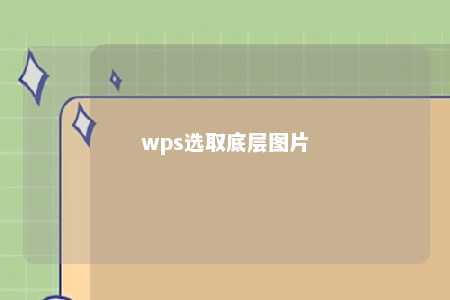 wps选取底层图片