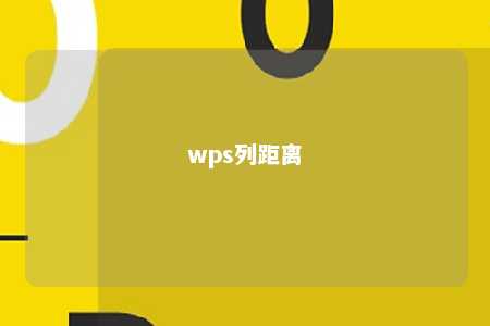 wps列距离 