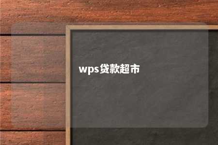 wps贷款超市 