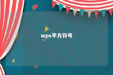 wps平方符号