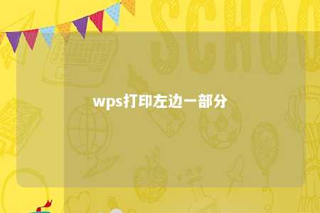 wps打印左边一部分 