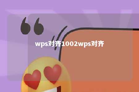 wps对齐1002wps对齐