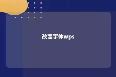 改变字体wps 