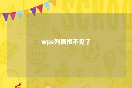 wps列表框不见了