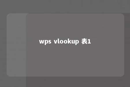 wps vlookup 表1 