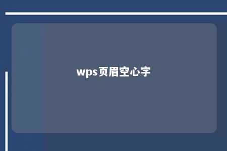 wps页眉空心字 