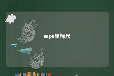 wps里标尺 