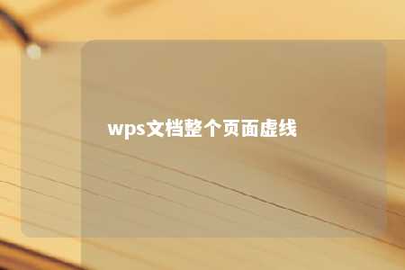 wps文档整个页面虚线 