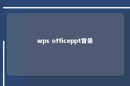 wps officeppt背景