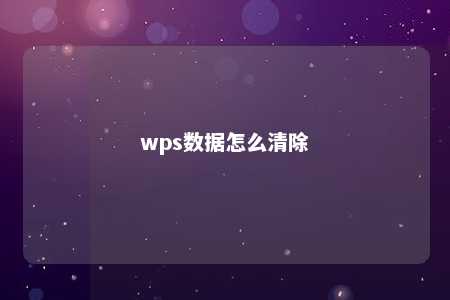 wps数据怎么清除