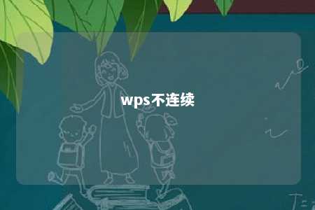 wps不连续 