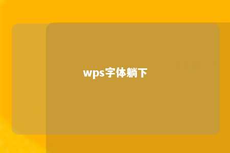 wps字体躺下