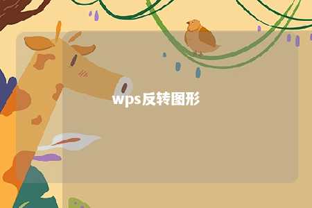 wps反转图形 