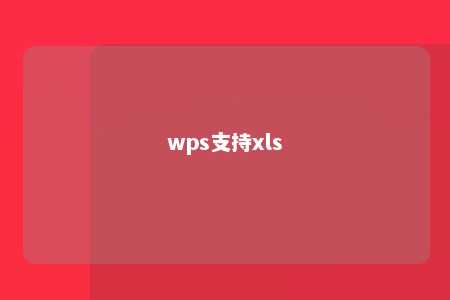 wps支持xls