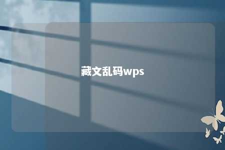 藏文乱码wps 