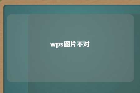 wps图片不对 