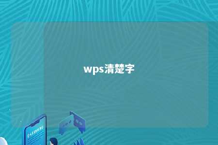 wps清楚字