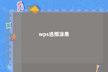 wps选框涂黑