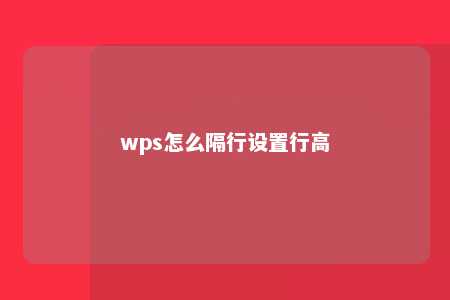 wps怎么隔行设置行高 