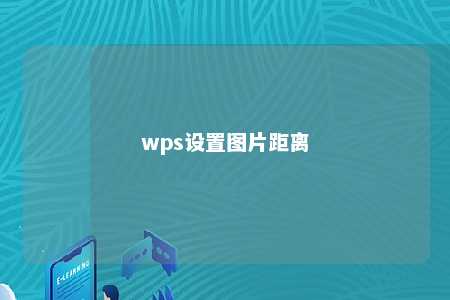 wps设置图片距离