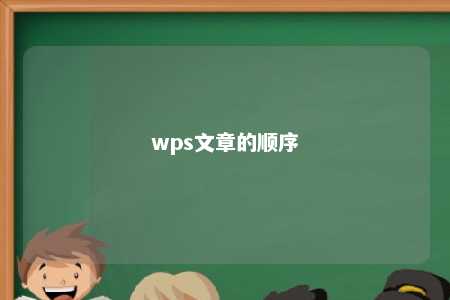 wps文章的顺序 